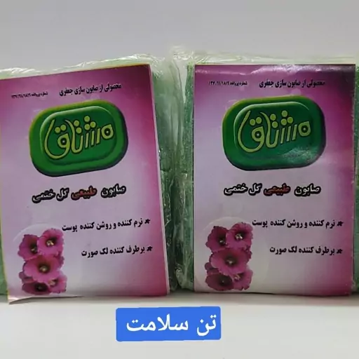 صابون گل ختمی مشتاق