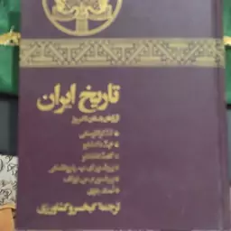 تاریخ ایران از زمان باستان تا امروز 