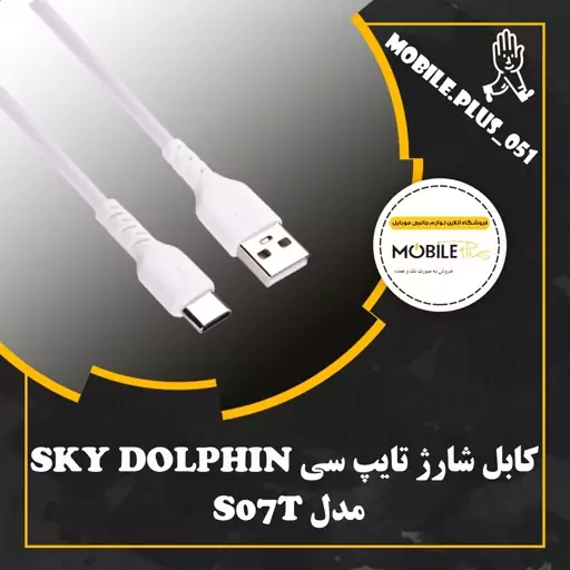 کابل تایپ سی فست شارژ Sky Dolphin S07T 2.4A 1m