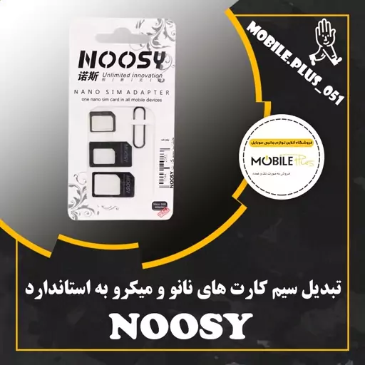 تبدیل سیم کارت های نانو و میکرو به استاندارد Noosy