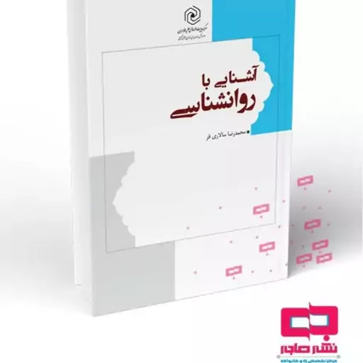 کتاب آشنایی با روانشناسی آقای سالاری فر