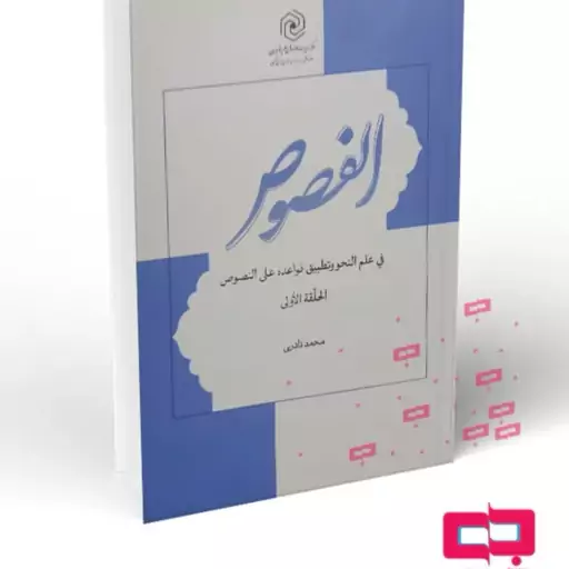 کتاب الفصوص(فی علم النحو و تطبیق قواعده علی النصوص الحلقه الاولی آقای نادری مرکز نشر هاجر 