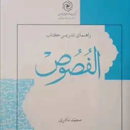 راهنمای تدریس کتاب الفصوص نشر هاجر 