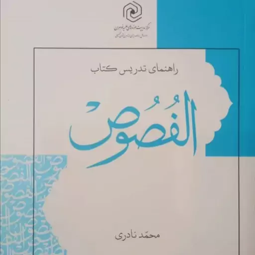 راهنمای تدریس کتاب الفصوص نشر هاجر 