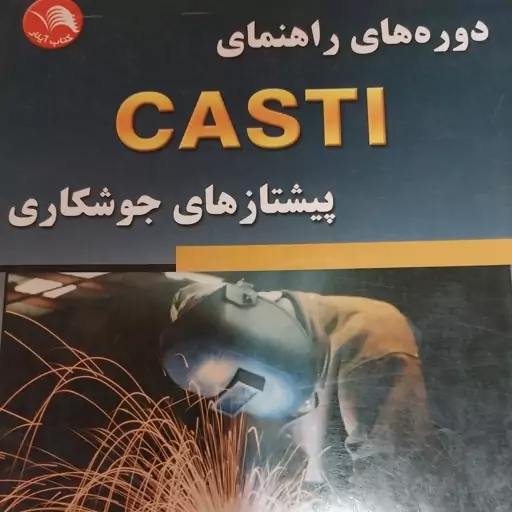 دوره های راهنمای CASTI پیشتازهای جوشکاری