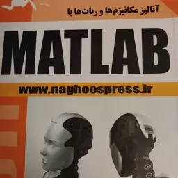 آنالیز مکانیزم ها و ربات ها با MATLAB