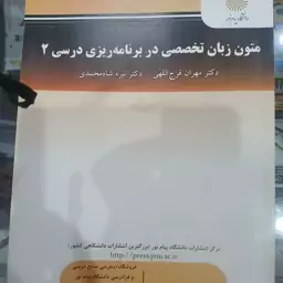 کتاب متون زبان تخصصی دربرنامه ریزی درسی 2