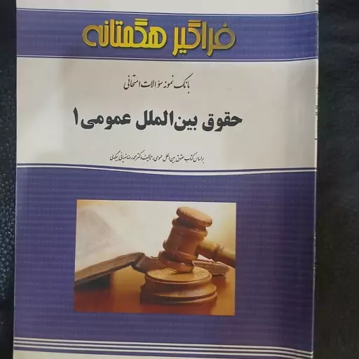 کتاب بانک نمونه سوالات امتحانی حقوق بین الملل عمومی 1