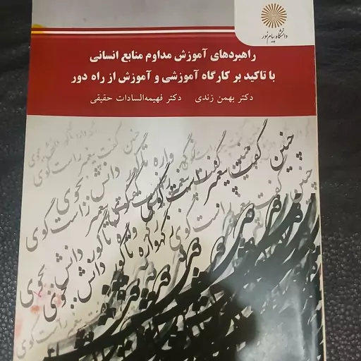 کتاب راهبردهای آموزشی مداوم منابع انسانی باتاکیدبرکارگاه آموزشی وآموزش از راه دور