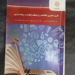 کتاب کاربردفناوری اطلاعات وارتباطات(فاوا)دربرنامه درسی