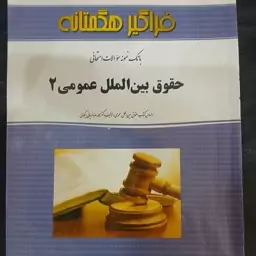 کتاب بانک نمونه سوالات امتحانی حقوق بین الملل عمومی 2