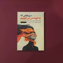 کتاب دروغ هایی که به خودمان می گوییم(جان فردریکسون)(نشر یوشیتا)