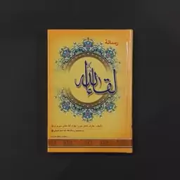 کتاب رساله لقاء الله(میرزا جواد آقا تبریزی)(انتشارات نگاران قلم)