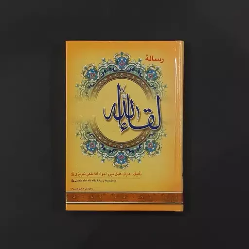 کتاب رساله لقاء الله(میرزا جواد آقا تبریزی)(انتشارات نگاران قلم)