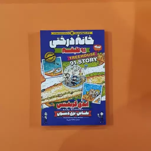 کتاب خانه درختی 91 طبقه(اندی گریفیتس)(انتشارات نگاه آشنا)