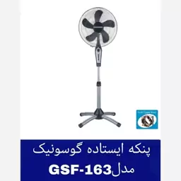 پنکه ایستاده گوسونیک GSF-163 ارسال رایگان 