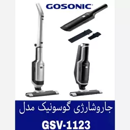 جاروبرقی شارژی گوسونیک اصل مدل GSV-1123