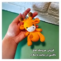 عروسک بافتنی زرافه جاکلیدی