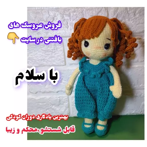 عروسک بافتنی دختر