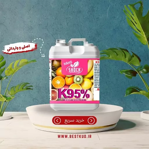 کود پتاس بالا 95 درصد شوک (k95) پنج لیتری