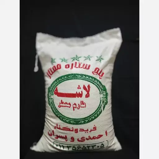 برنج 5 ستاره لاشه معطر