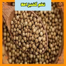 تخم گشنیز اعلا نیم کیلویی آشپزون