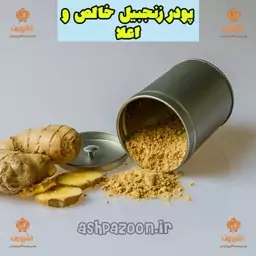 پودر زنجبیل خالص و اعلا 250 گرمی آشپزون