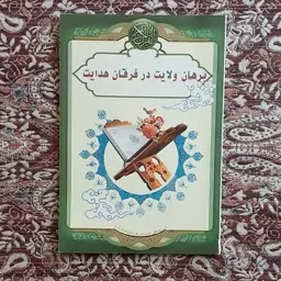 کتاب برهان ولایت در فرقان هدایت  نوشته محمدعلی خردمندی 