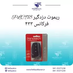 ریموت دزدگیر PLC918 فرکانس 433