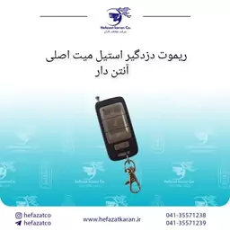 ریموت دزدگیر استیل میت اصلی آنتن دار