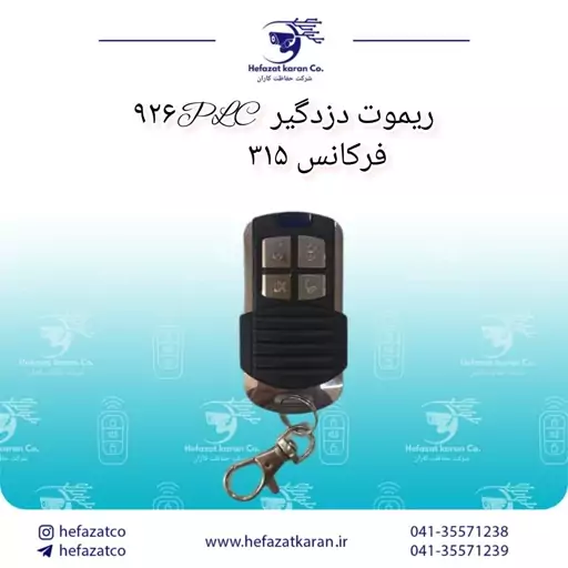 ریموت دزدگیر  926PLC  فرکانس 315 