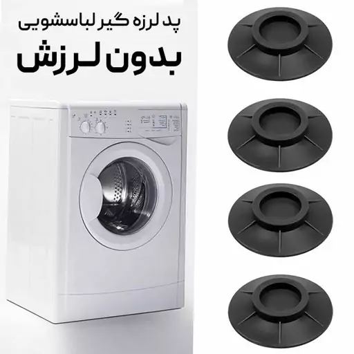 پد لرزه گیر ماشین لباسشویی بسته 4 عددی (ارسال رایگان)