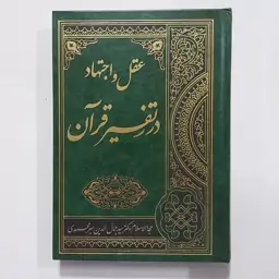 کتاب عقل و اجتهاد در تفسیر قرآن . اجتهاد و عقل در تفسیر قرآن . تفسیر به رای . عقل گرایی در تفسیر . اجتهاد و تقلید در تفس