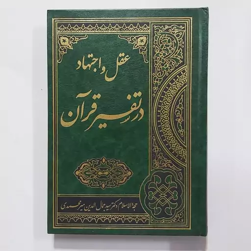 کتاب عقل و اجتهاد در تفسیر قرآن . اجتهاد و عقل در تفسیر قرآن . تفسیر به رای . عقل گرایی در تفسیر . اجتهاد و تقلید در تفس