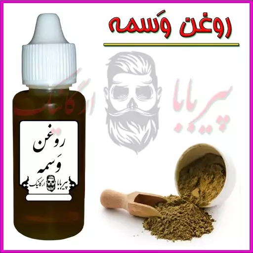 روغن وسمه (تقویت مو پرپشت کننده مو افزایش رشد مو رفع شوره اسپاسم عضلانی شپش مو درد مفاصل)