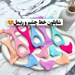  شابلون (گارد مژه) ریمل و خط چشم دو طرفه