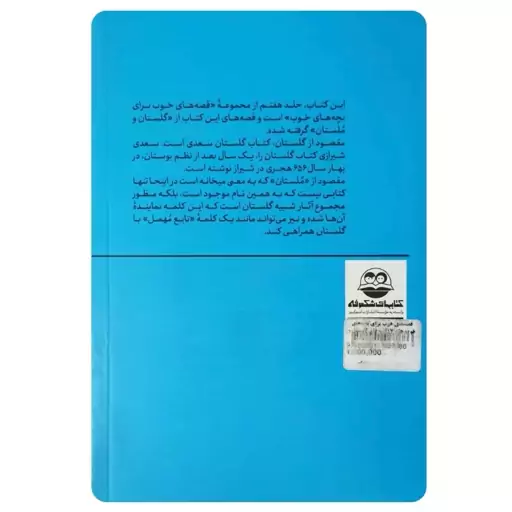 کتاب قصه های خوب برای بچه های خوب جلد 7 قصه های گلستان و ملستان. انتشارات امیرکبیر. نویسنده مهدی آذریزدی