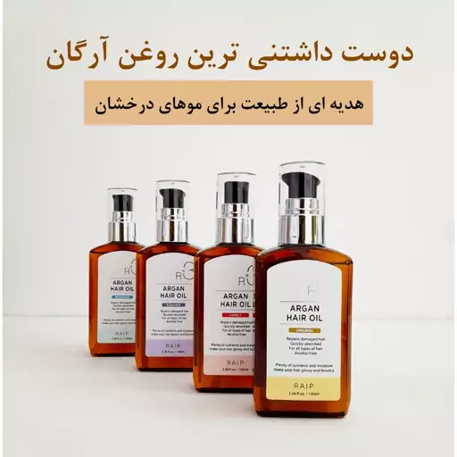 روغن مو آرگان R3 برند ریپ raip حجم 100 میل