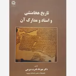 کتاب تاریخ هخامنشی و اسناد و مدارک آن