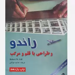 کتاب راندو و طراحی با قلم و مرکب،رابرت گیل،هدایت موتابی