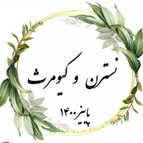 لیبل گیفت عروسی و عقد و تولد و...( حداقل سفارش 10 عدد)