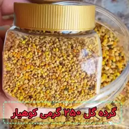 گرده گل کوهستانی (250 گرمی) مولتی ویتامین طبیعی خاویار گیاهی