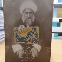 رشحات البحار، میرزا محمد علی شاه آبادی 