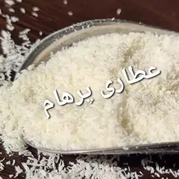 پودر نارگیل چرب سریلانکا ALS (درجه یک) 100 گرم