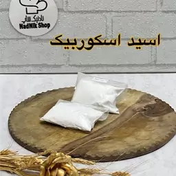 پودر اسید اسکوربیک صد گرمی