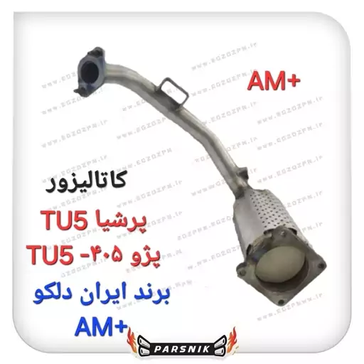 کاتالیزور پژو 405 و پرشیا موتور TU5 برند ایران دلکو AM+دارای الزامات الاینده (پسکرایه)