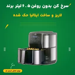 سرخ کن بدون روغن 65 لیتر برند لاریز و ساخت ایتالیا حک شده ارسال رایگان 