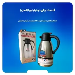 فلاسک چای دو لیتر نویا (اصل) ضمانت قابلیت نگه دارنده 24 ساعت آب گرم داخلش ارسال رایگان 