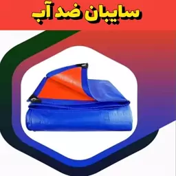 سایبان ضد آب کُره ای ( ابعاد 4 در 3 ) دوردوزی شده و دارای حلقه رایگان 