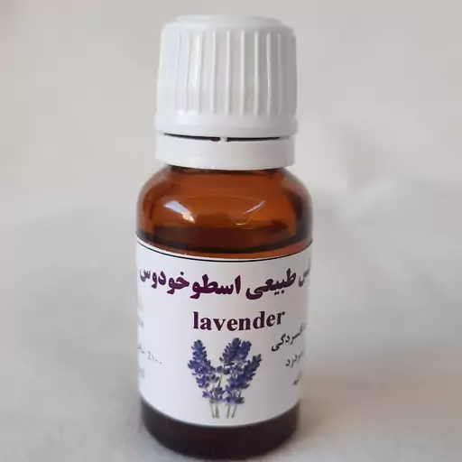 اسانس طبیعی اسطوخودوس(لوندر) آروما 15میل کاملا خالص